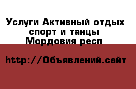 Услуги Активный отдых,спорт и танцы. Мордовия респ.